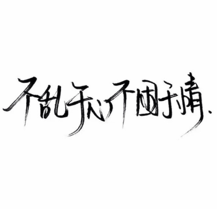 文字控 白底黑字 书法 文字背景 qq背景 备忘录 潮玩网必备 帅气 酷酷