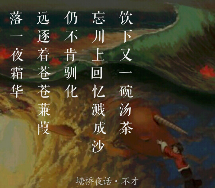 「塘桥夜话」不才