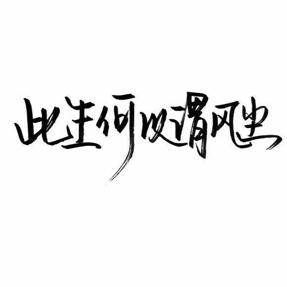 文字控 白底黑字 书法 文字背景 qq背景 备忘录 潮玩网必备 帅气 酷酷