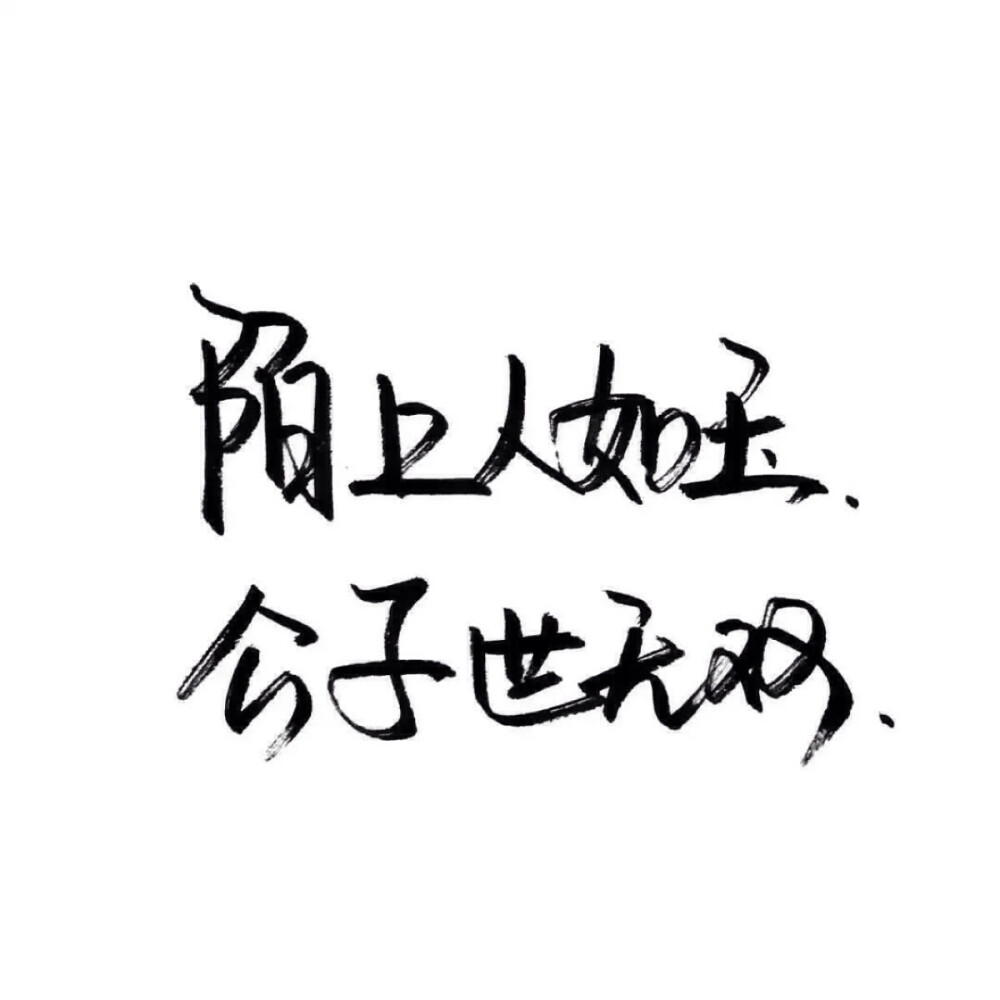 文字控 白底黑字 书法 文字背景 qq背景 备忘录 潮玩网必备 帅气 酷酷