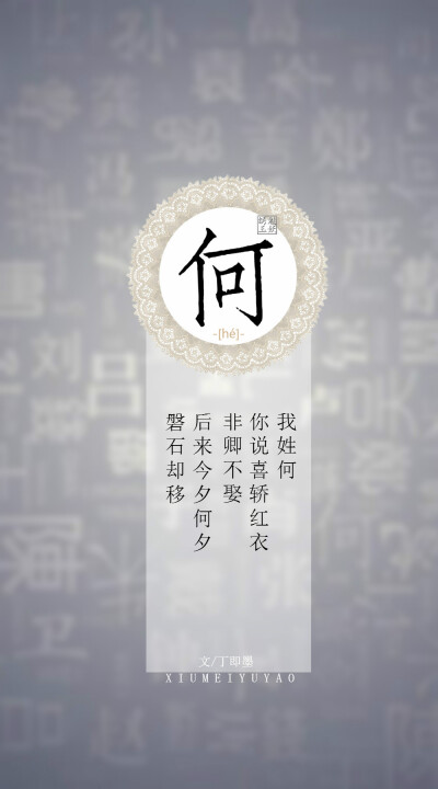 你的姓氏,我的句子#17何——我姓何,你说喜轿红衣非卿不娶,后来今夕