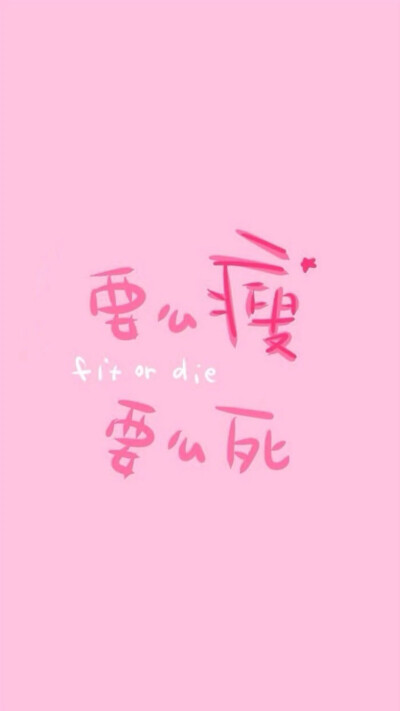 减肥- 堆糖,美图壁纸兴趣社区