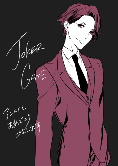 d joker game ジョーカーゲーム沼にすっかりはまった神アニメす