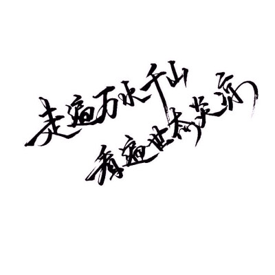 手写 文字 白底 极简 by:可爱雯. 喜欢就收集我好更新?