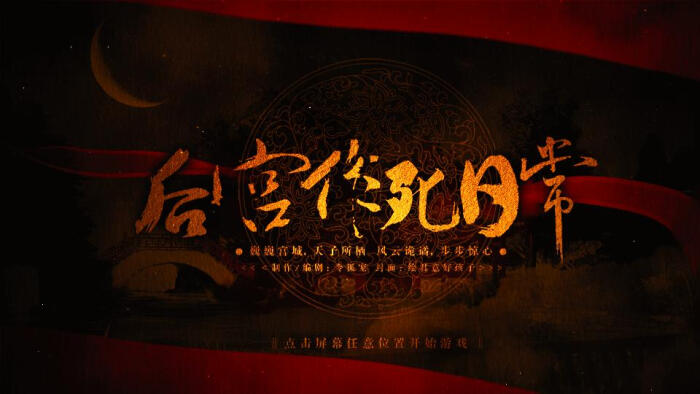 我在玩 令狐宠 的橙光游戏 #后宫作死日常# (分