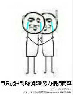 来互相伤害啊! 网易 不忍直视 因缺思婷 源自微博(点我!