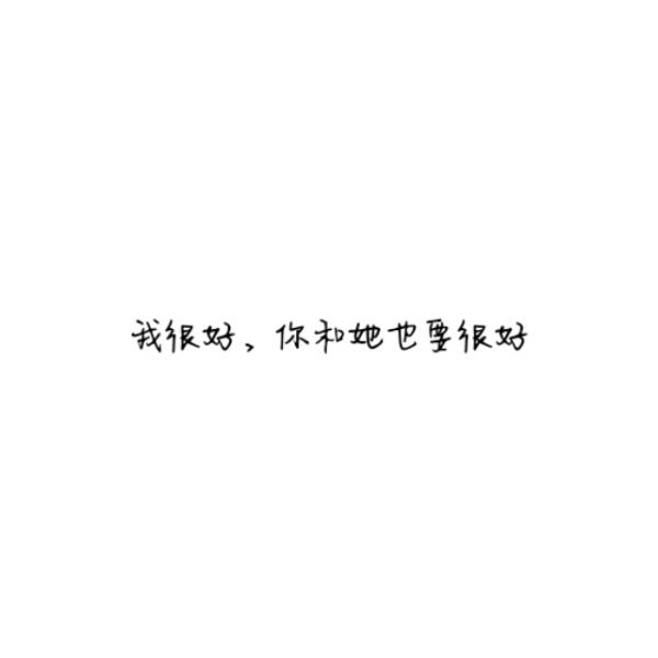 肉肉独家文字图片 [伤感] [幸福] [手写] [闺蜜] [古风] [创意] [歌词
