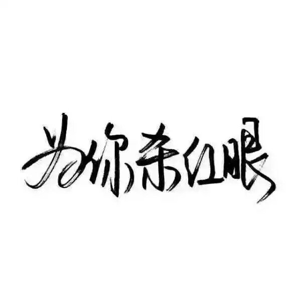 摄影 动漫 萌物 生活 食物 扣图素材 扣图背景 黑白 闺密 备忘录 文字
