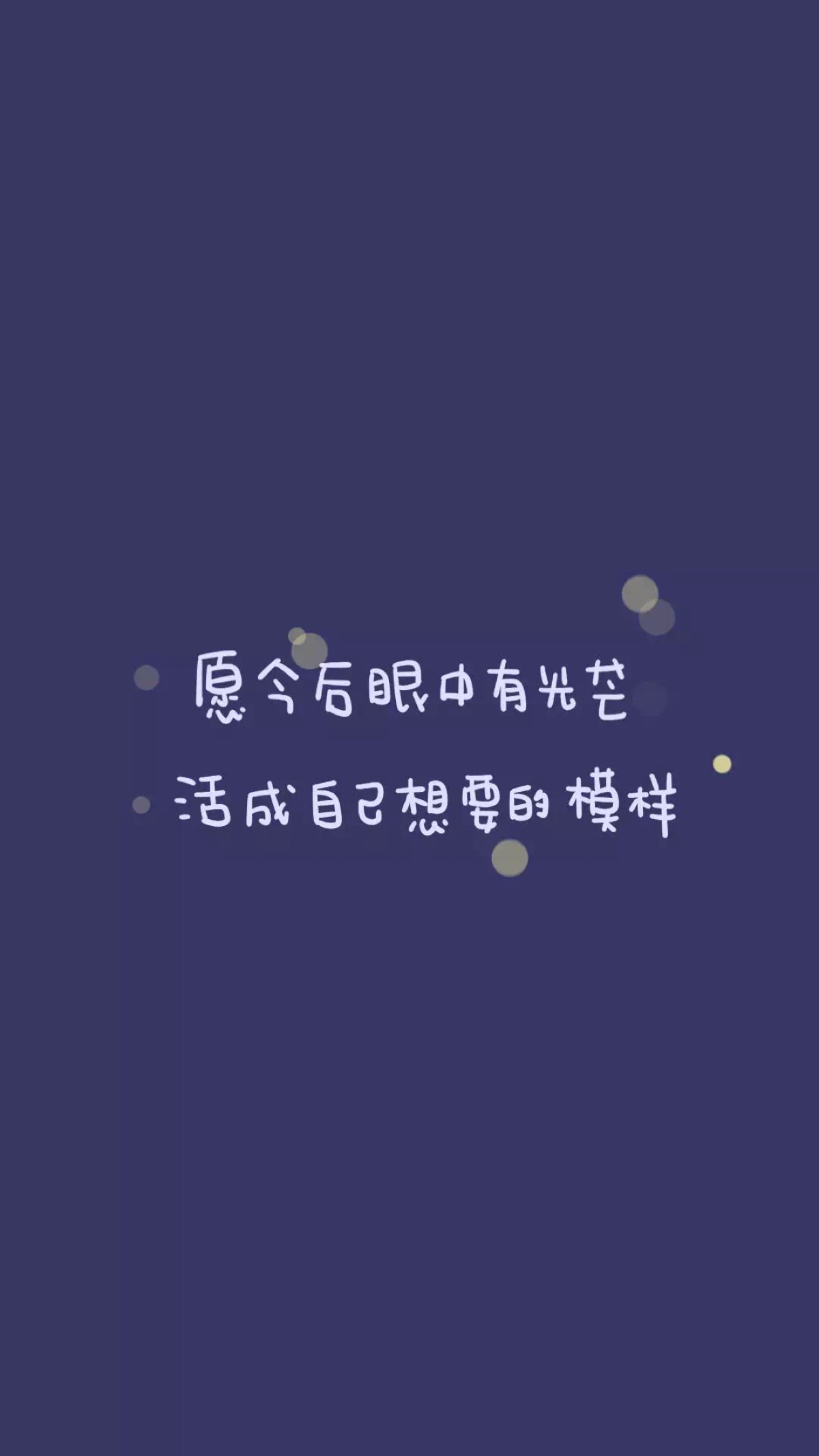 from晚安荼蘼 手写句子 文字壁纸 锁屏 励志
