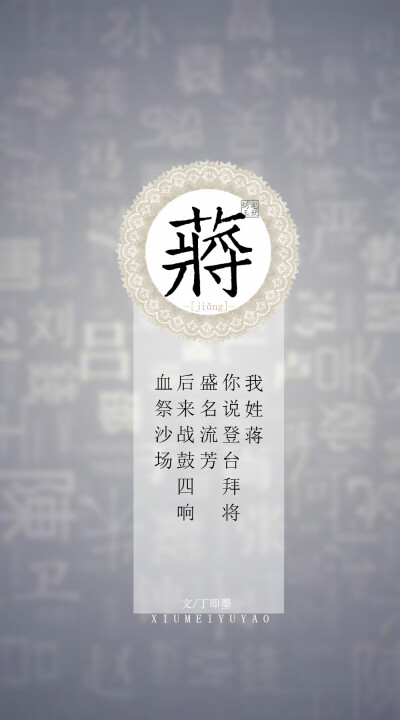 你的姓氏,我的句子#43蒋——我姓蒋,你说登台拜将盛名流芳,后来战鼓