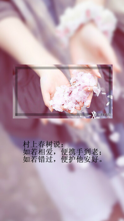 【九位名人美到极致的句子】(一)村上春树说:如若相爱,便携手到老