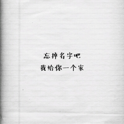 忘掉吧 