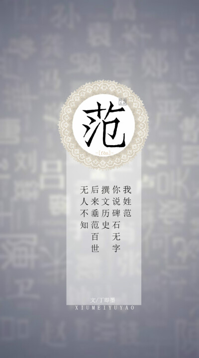 你的姓氏,我的句子#61范——我姓范,你说碑石无字撰文历史,后来垂范