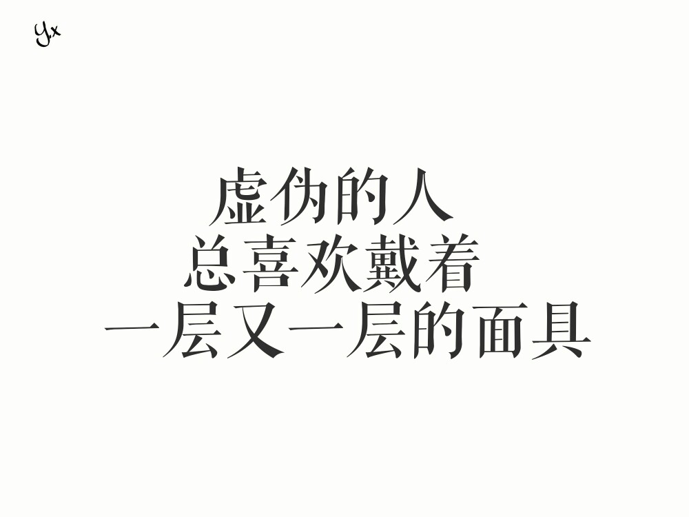 白底黑字【批判 讽刺】〔面具系列〕