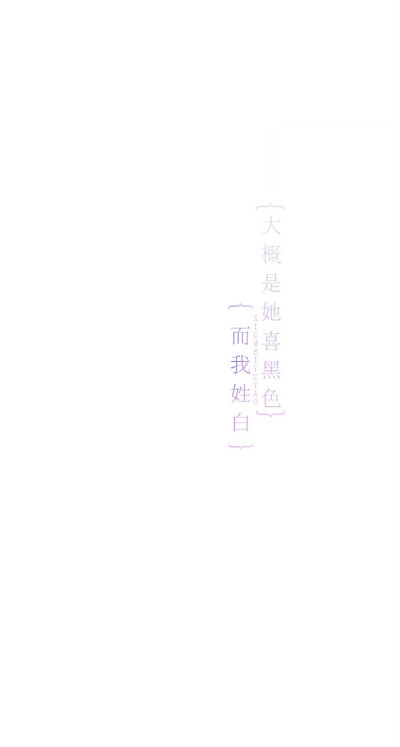 大概是她喜黑色而我姓白 {绣魅玉妖原创文字壁纸}我将句子写给你,打动