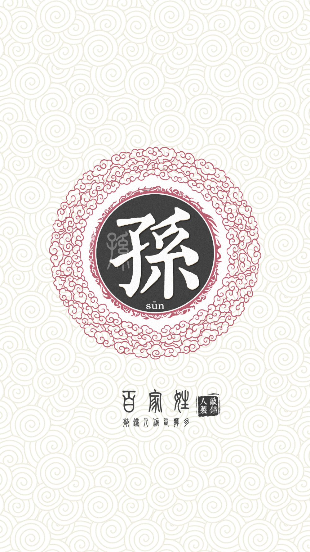 『百家姓高清重制』孙 姓氏,百家姓,壁纸,文字,手机壁纸.by.