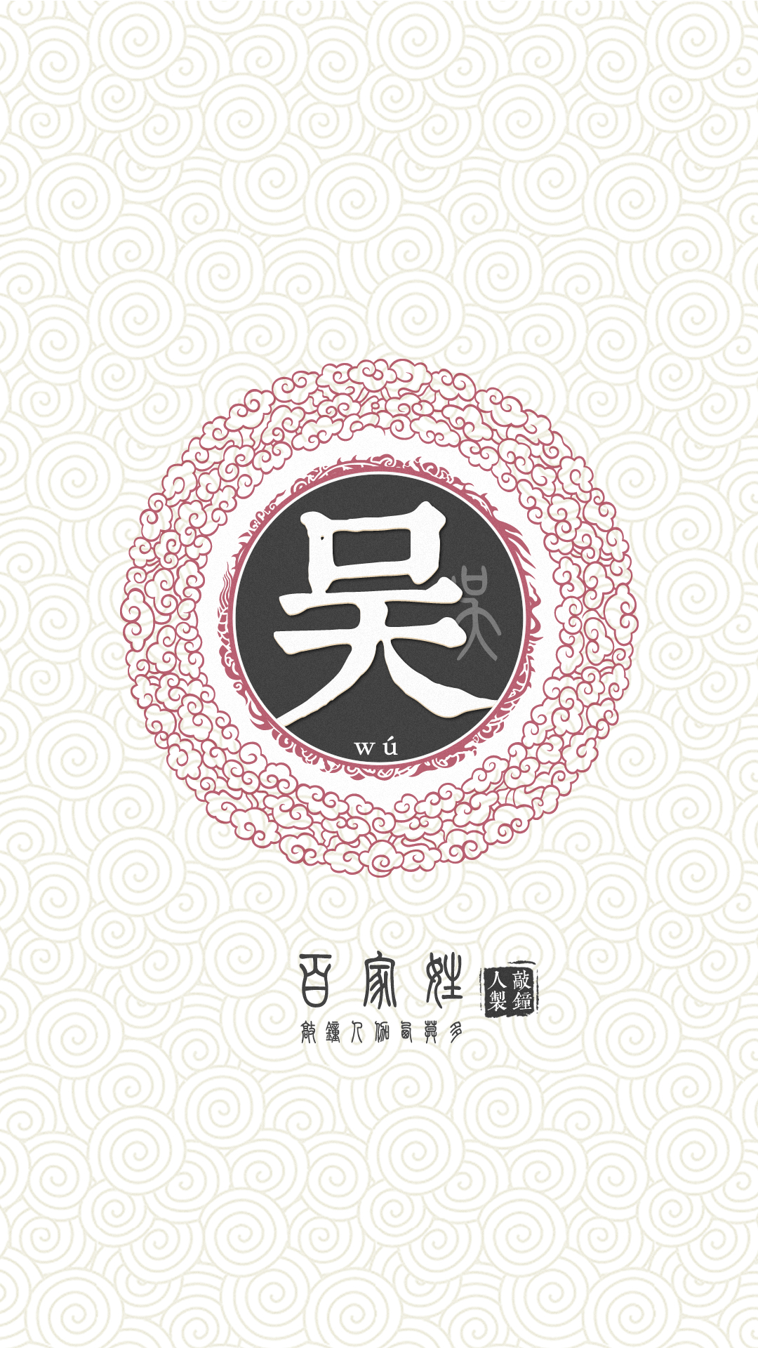 『百家姓高清重制』吴 姓氏,百家姓,壁纸,文字,手机壁纸.by.