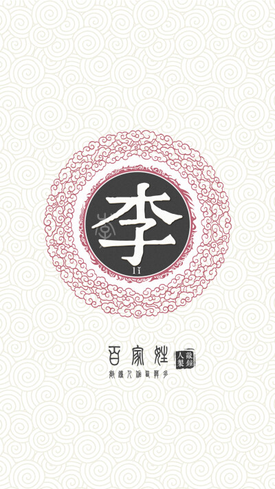 『百家姓高清重制』李 姓氏,百家姓,壁纸,文字,手机壁纸.by.