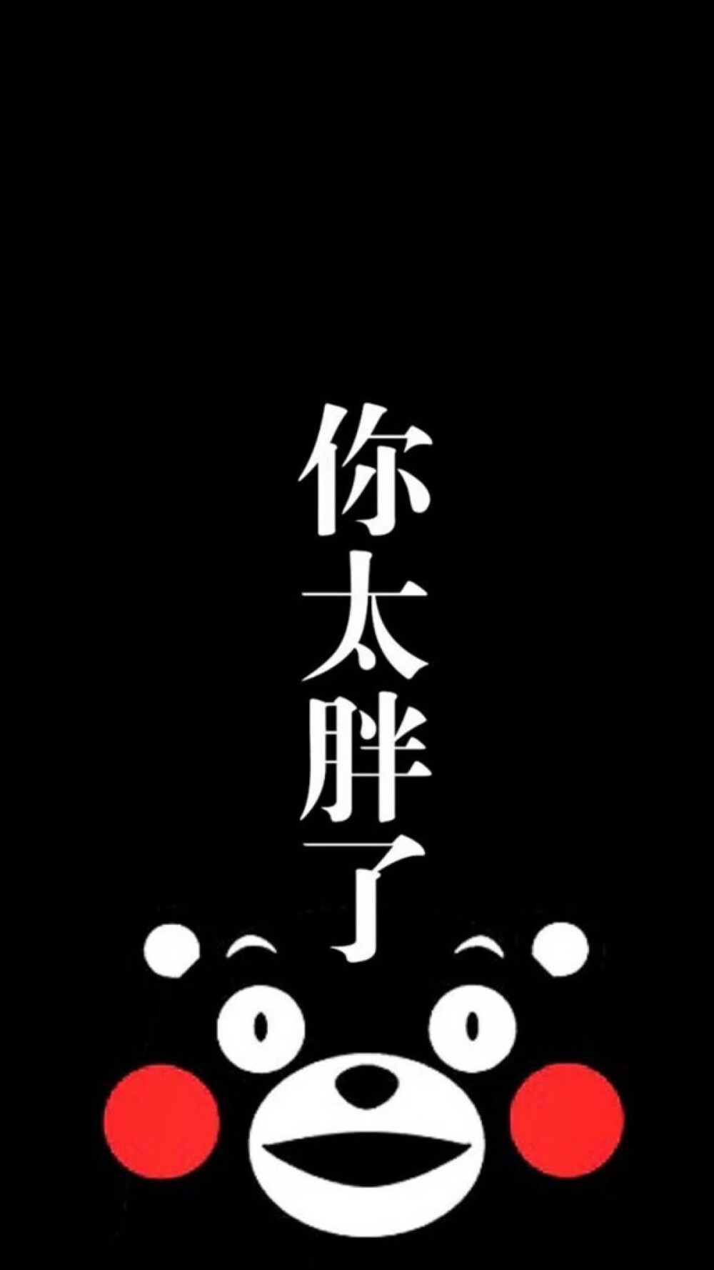 减肥 可爱 黑白 熊本熊 手机 平铺 壁纸@可爱的四狗子