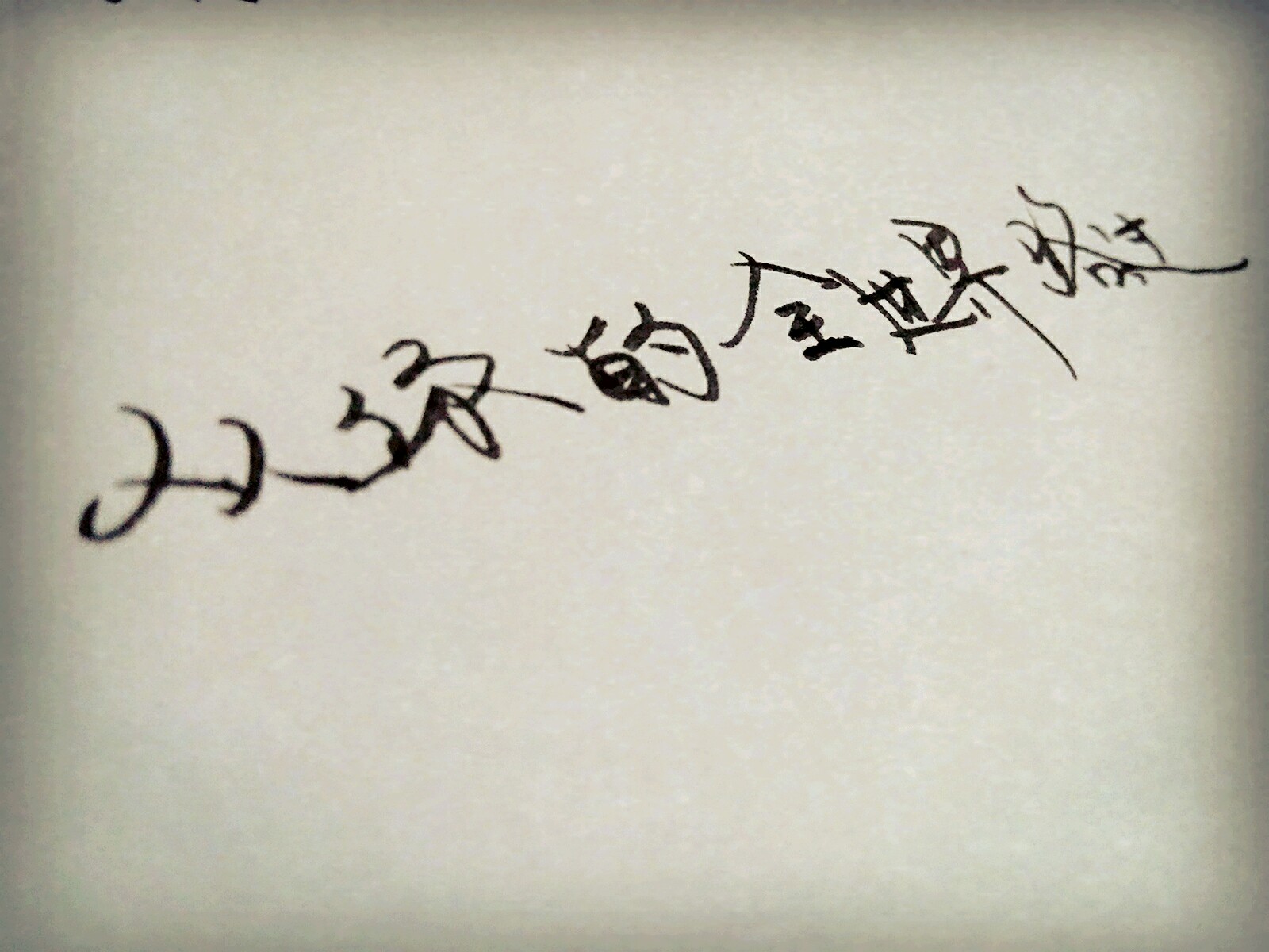 手写 文字 句子 情绪 治愈 温暖 短句 唯美 意境