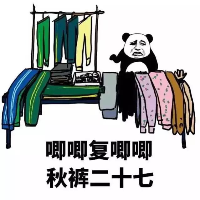 天冷了你穿秋裤了吗