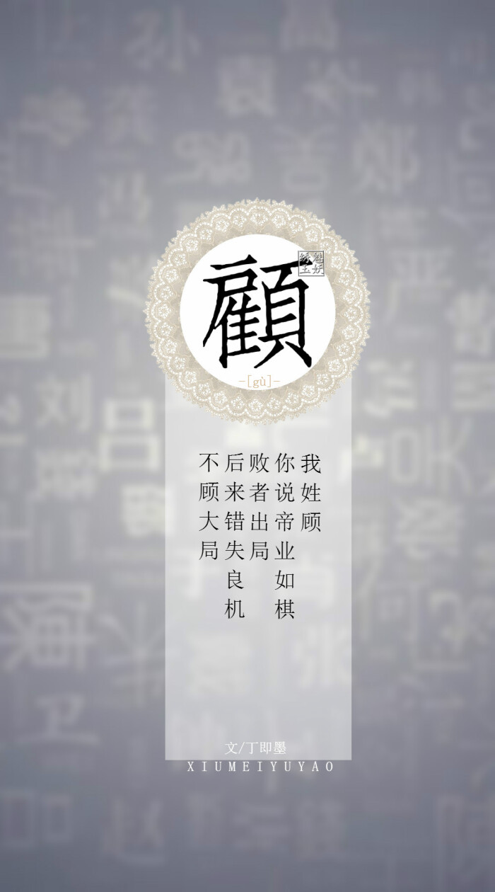 你的姓氏,我的句子#81顾——我姓顾,你说帝业如棋败者出局,后来错失