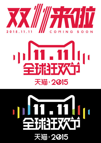 2015双11全球狂欢节logo双十一logo 2015双11素材