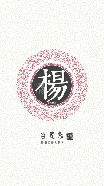 『百家姓高清重制』杨 姓氏,百家姓,壁纸,文字,手机壁纸.by.
