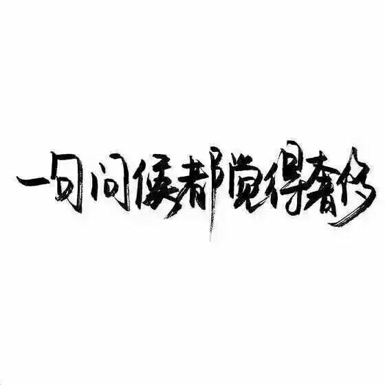 文字控 白底黑字 书法 文字背景 qq背景 备忘录 潮玩网必备 帅气 酷酷