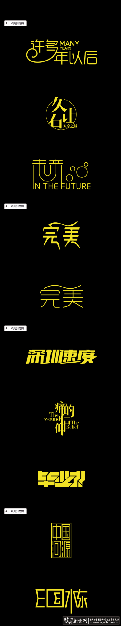 字体设计 高端字体设计 特色字体设计案例欣赏 优秀字体设计 个性字体