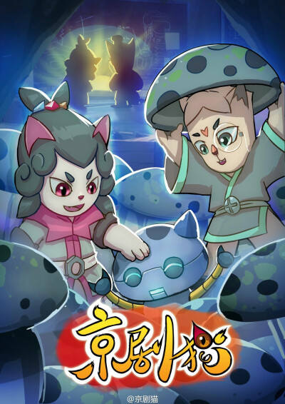 京剧猫,官方海报,手宗,灵锡,忠