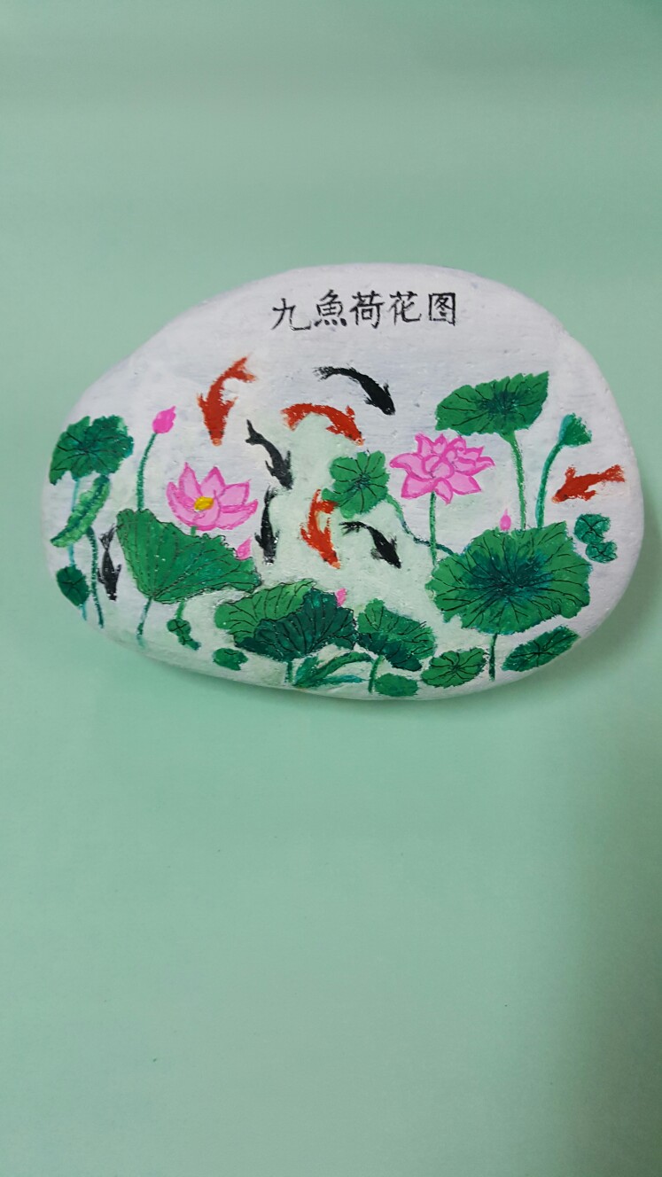 我的石头画九鱼荷花图