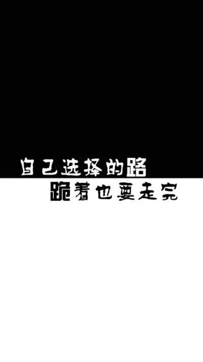 上黑下白文字壁纸