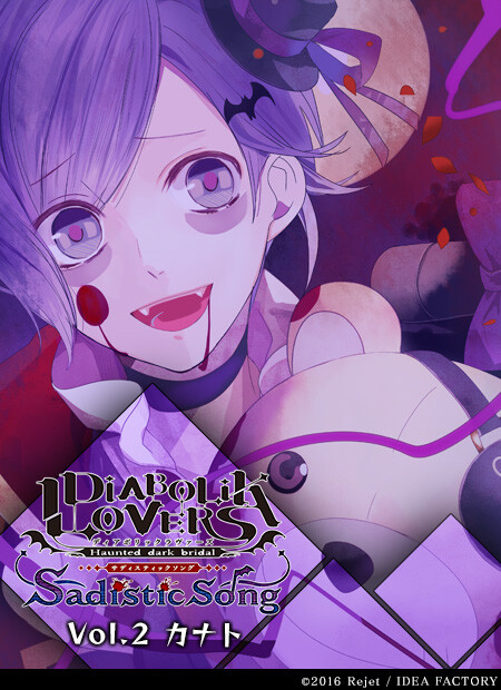 diabolik lovers 魔鬼恋人 逆卷家 逆巻カナト sakamaki kanato 逆卷