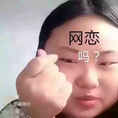 辣眼睛 网恋 表情包 聊天图片 说说配图