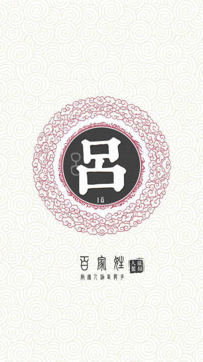 『百家姓高清重制』吕 姓氏,百家姓,壁纸,文字,手机壁纸.by.