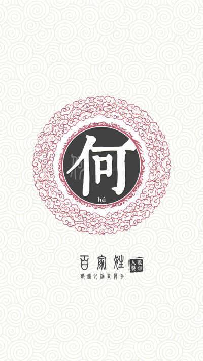 『百家姓高清重制』何 姓氏,百家姓,壁纸,文字,手机壁纸.by.