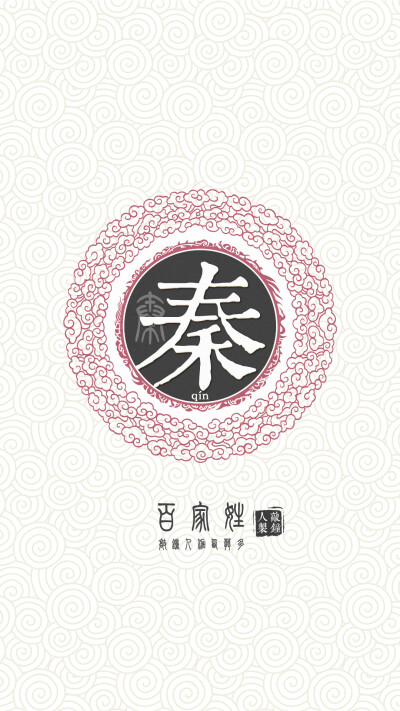 『百家姓高清重制』秦 姓氏,百家姓,壁纸,文字,手机壁纸.by.