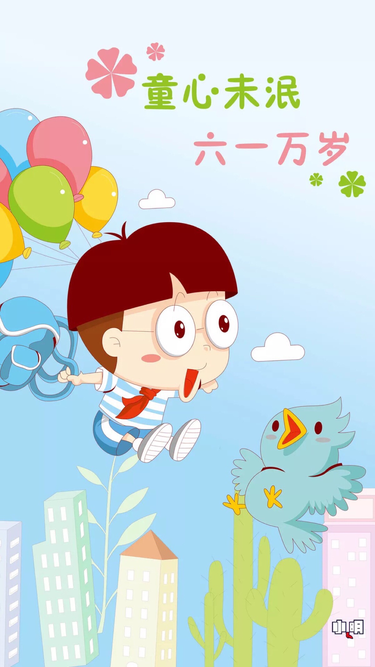 六一POP插画儿童节快乐|插画|创作习作|陈稀泥 - 原创作品 - 站酷 (ZCOOL)
