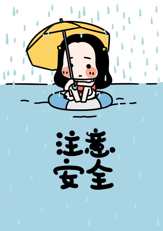 雨天出行注意安全