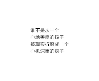 谁不是从一个心地善良的孩子被现实折磨成一个心机深重的疯子@大雨