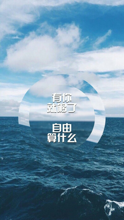 有你 就够了自由 算什么 #唯美文字