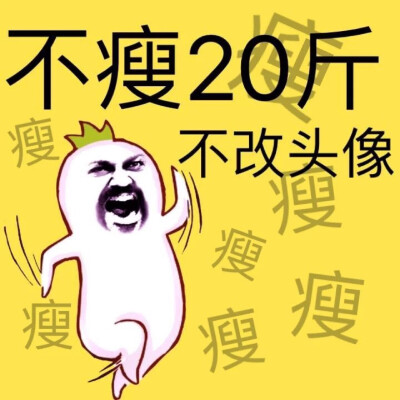 减肥头像,不瘦20斤不改头像