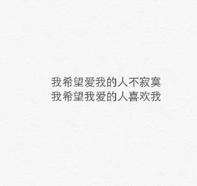 我希望爱我的人不寂寞 我希望我爱的人喜欢我