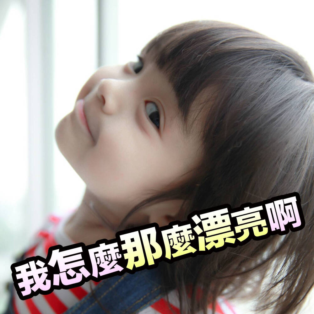 我怎么那么漂亮啊
