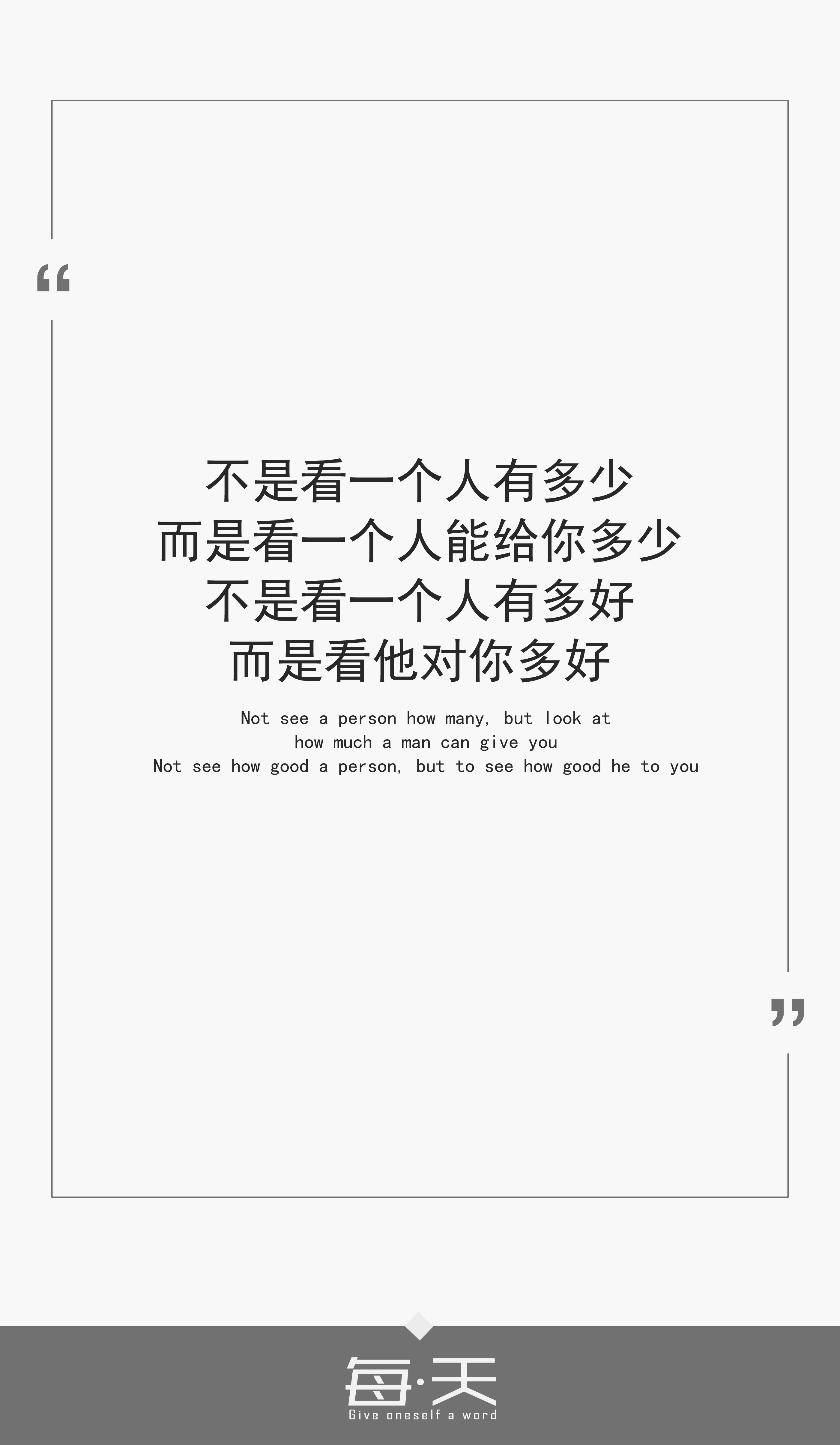 8【不是看一个人有多少,而是看一个人能给你多少;不是看一个人有多好