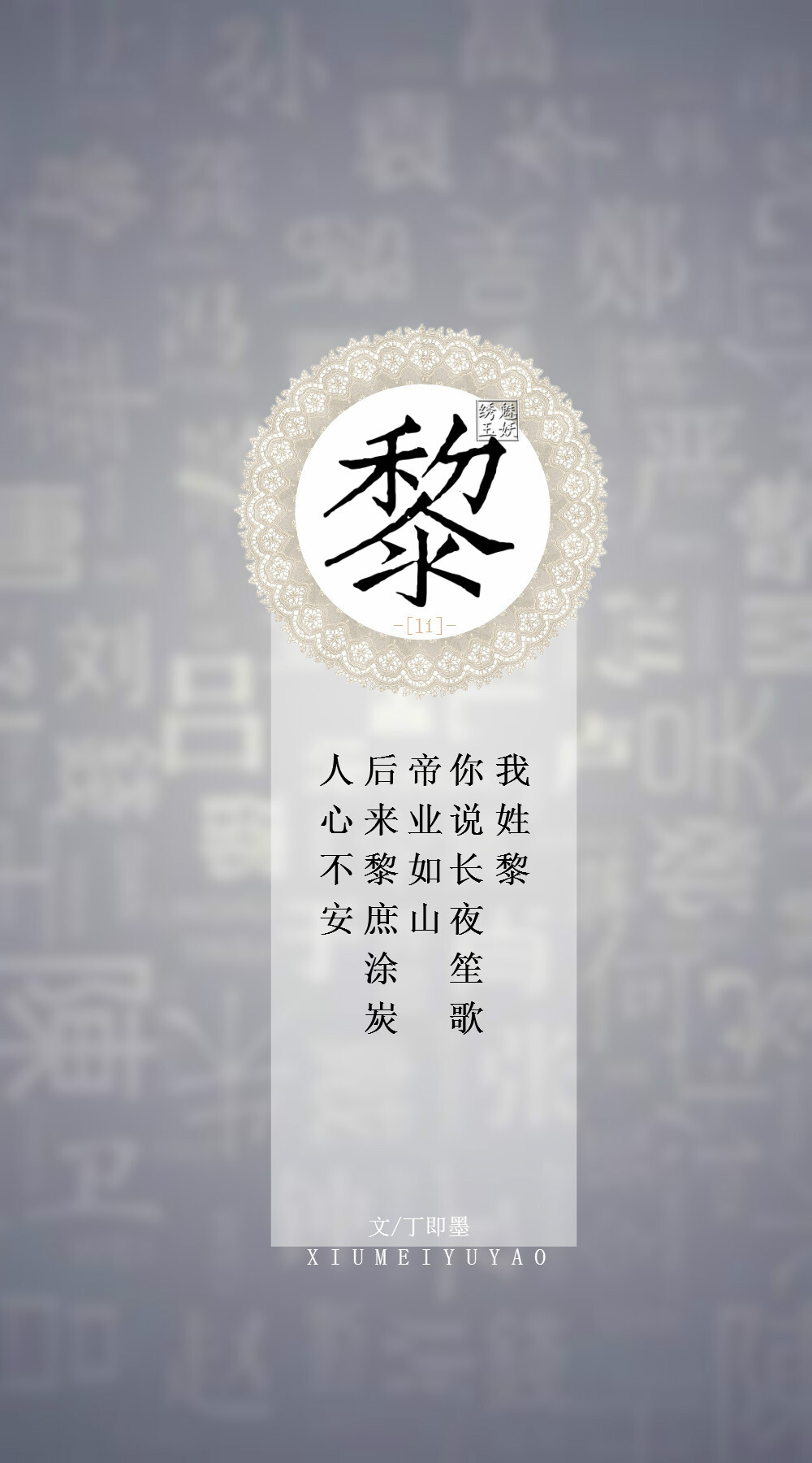 你的姓氏,我的句子#92黎——我姓黎,你说… - 堆糖,美图壁纸兴趣社区