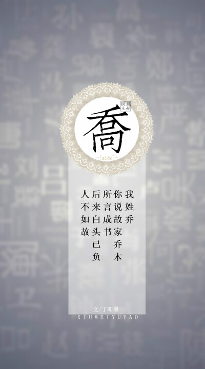 你的姓氏,我的句子#96乔—我姓乔,你说故家乔木所言成书,后来白头