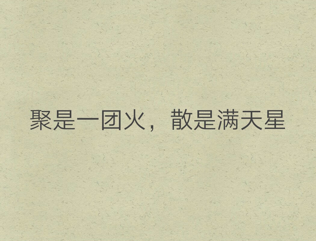 聚是一团火，散是满天星叶根友书法字体经典语录可下载源文件书法素材