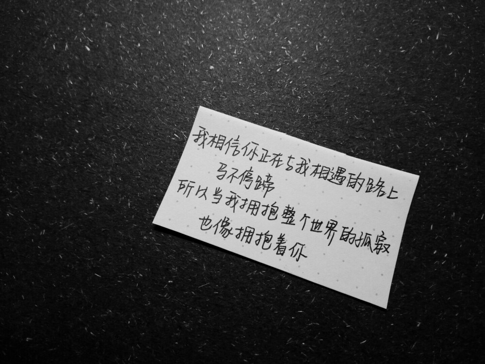 我相信你正在与我相遇的路上 马不停蹄 所以当我拥抱整个世界的孤寂